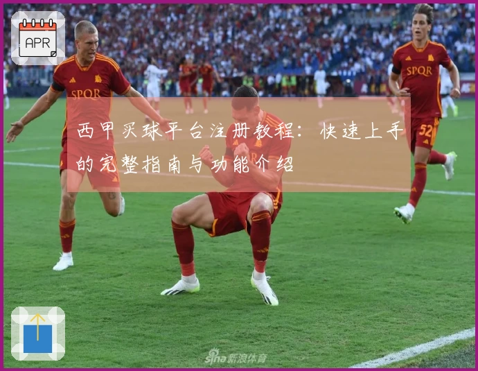 西甲买球平台注册教程：快速上手的完整指南与功能介绍