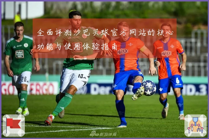 全面评测沙巴买球官方网站的核心功能与使用体验指南