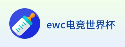 ewc电竞世界杯 logo
